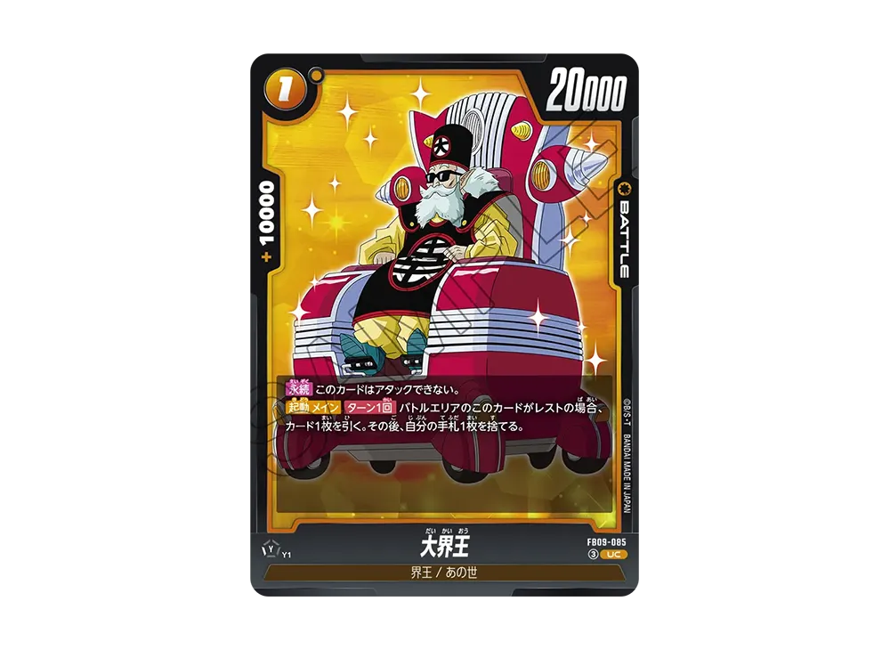 大界王 UC [FB09-085](ブースターパック「デュアルエボリューション」)