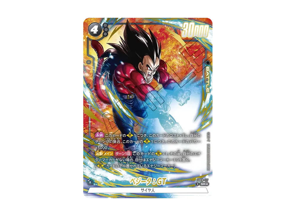 ベジータ：GT SR★ [FB09-117](ブースターパック「デュアルエボリューション」)