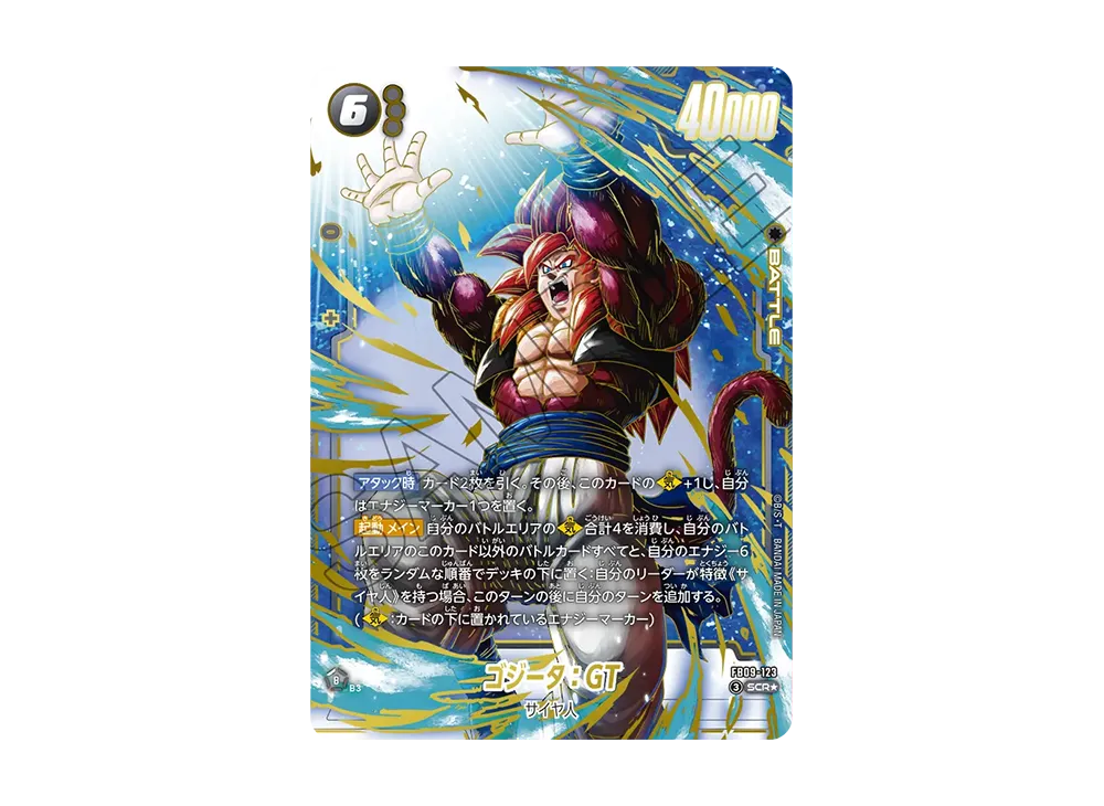 ゴジータ：GT SCR★ [FB09-123](ブースターパック「デュアルエボリューション」)