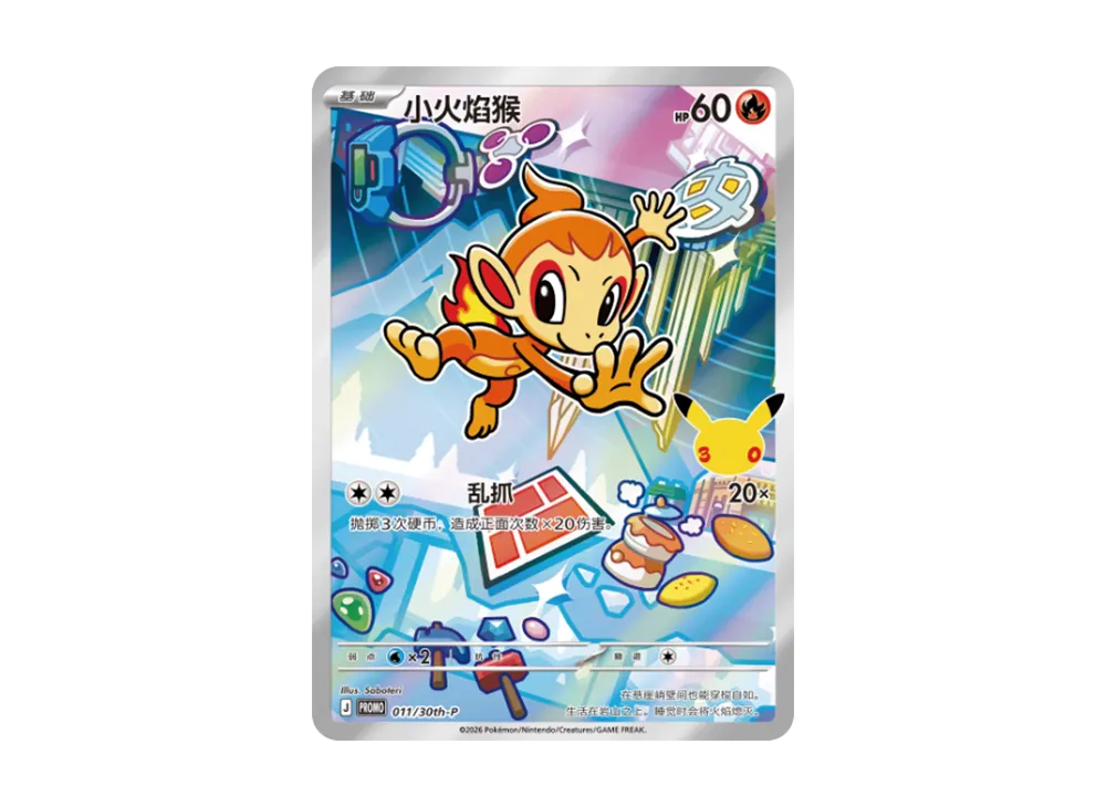 ヒコザル プロモ [30th-P 011]【中国語版(簡体字)】(スカーレット&バイオレット「30周年記念 最初のパートナー スペシャルアート ホロカードセット