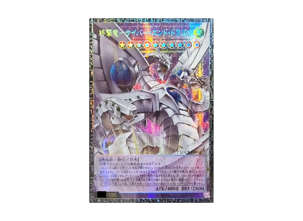 終撃竜－サイバー・エンド・ドラゴン GMR :シリアルナンバー入り [LOCR-JP004](リミットオーバーコレクション ザ ライバルズ)