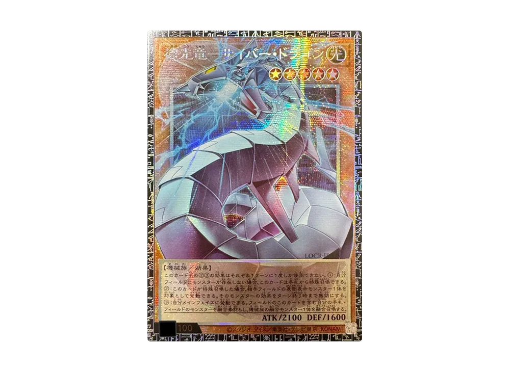 機光竜－サイバー・ドラゴン GMR :シリアルナンバー入り [LOCR-JP005](リミットオーバーコレクション ザ ライバルズ)