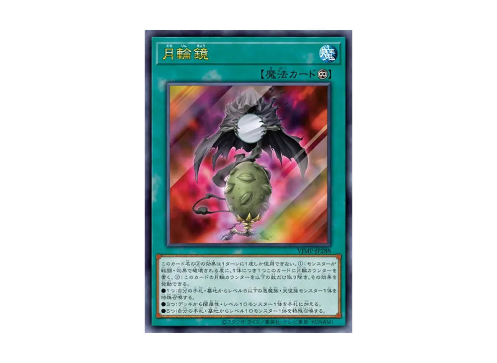 月輪鏡 UR [VJMP-JP288](Vジャンプ 2026年 5月 特大号 付録)