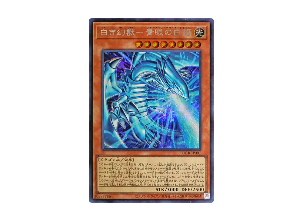 白き幻獣－青眼の白龍 SE [LOCR-JP001](リミットオーバーコレクション ザ ライバルズ)