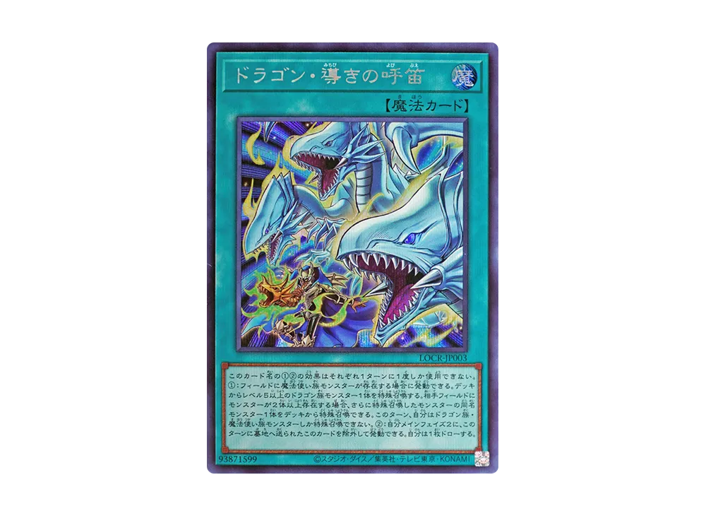 ドラゴン・導きの呼笛 SE [LOCR-JP003](リミットオーバーコレクション ザ ライバルズ)