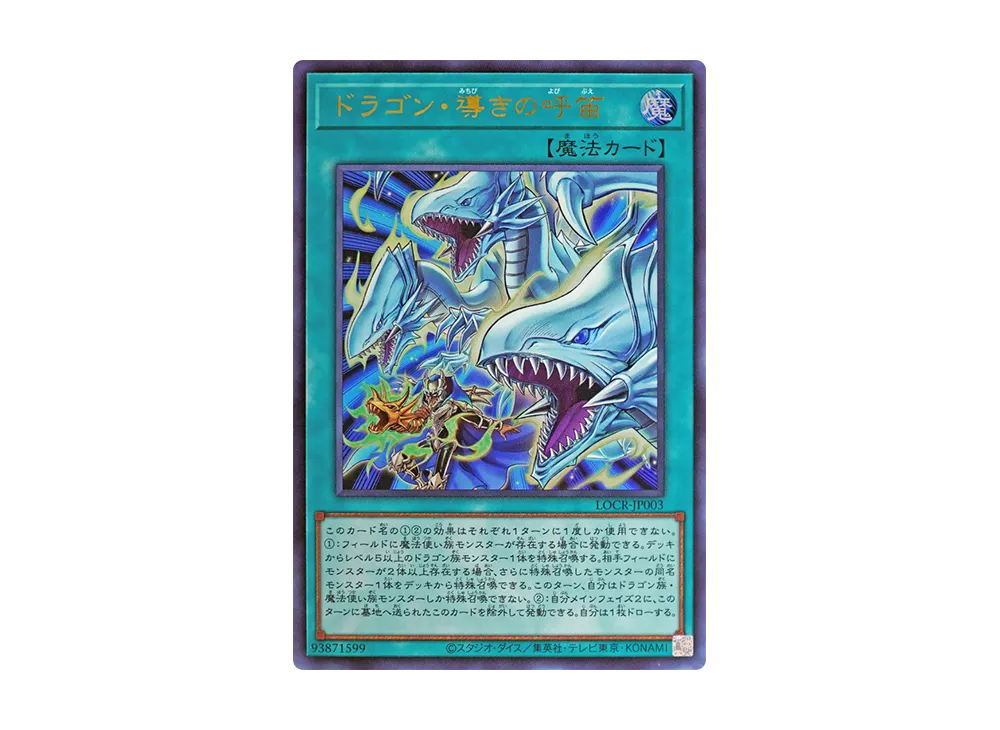 ドラゴン・導きの呼笛 UR [LOCR-JP003](リミットオーバーコレクション ザ ライバルズ)