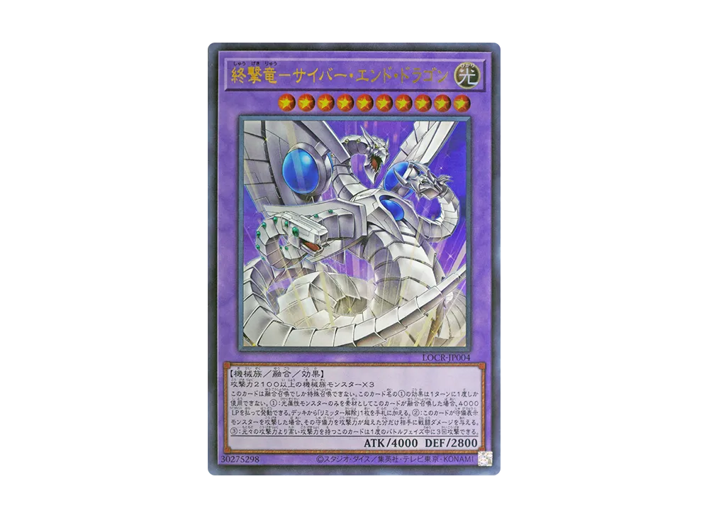 終撃竜－サイバー・エンド・ドラゴン UR [LOCR-JP004](リミットオーバーコレクション ザ ライバルズ)