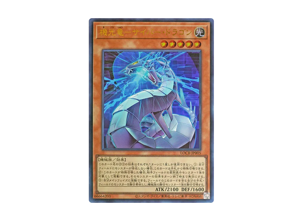 機光竜－サイバー・ドラゴン UR [LOCR-JP005](リミットオーバーコレクション ザ ライバルズ)