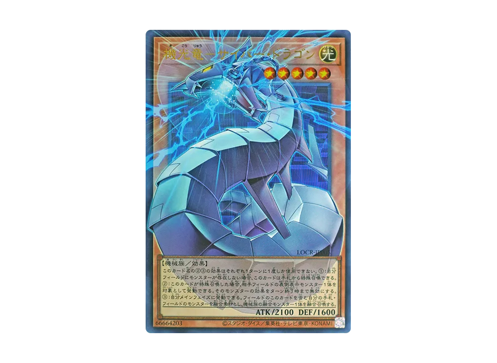 機光竜－サイバー・ドラゴン UR :オーバーフレーム [LOCR-JP005](リミットオーバーコレクション ザ ライバルズ)