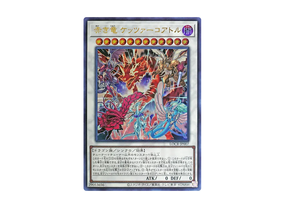 赤き竜 ケッツァーコアトル UR [LOCR-JP007](リミットオーバーコレクション ザ ライバルズ)