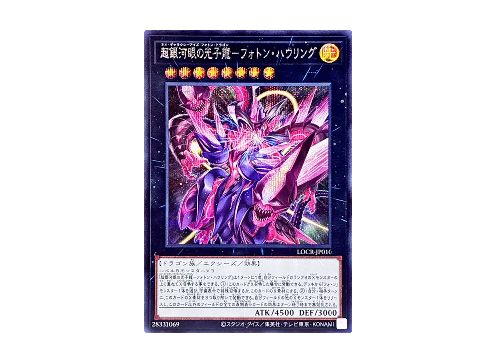 超銀河眼の光子龍－フォトン・ハウリング SE [LOCR-JP010](リミットオーバーコレクション ザ ライバルズ)
