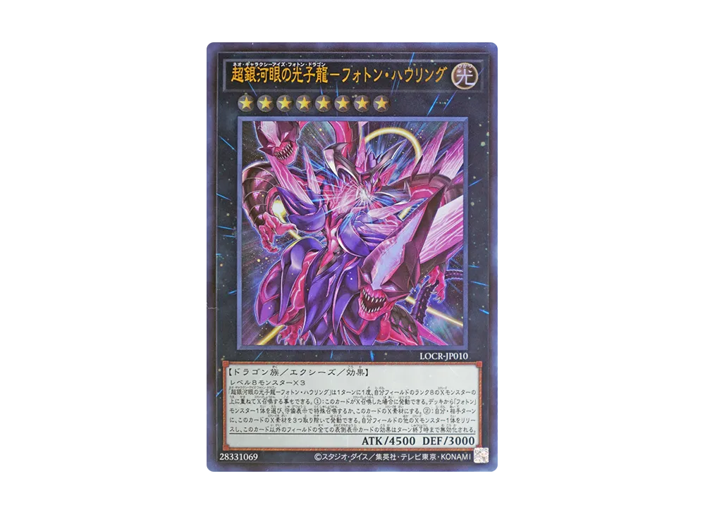超銀河眼の光子龍－フォトン・ハウリング UR [LOCR-JP010](リミットオーバーコレクション ザ ライバルズ)