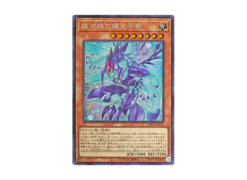 銀河眼の輝光子竜 SE [LOCR-JP011](リミットオーバーコレクション ザ ライバルズ)