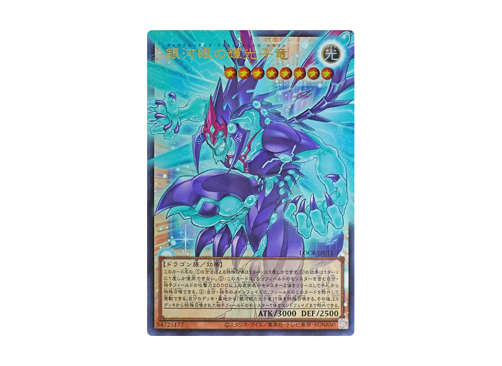 銀河眼の輝光子竜 UR :オーバーフレーム [LOCR-JP011](リミットオーバーコレクション ザ ライバルズ)