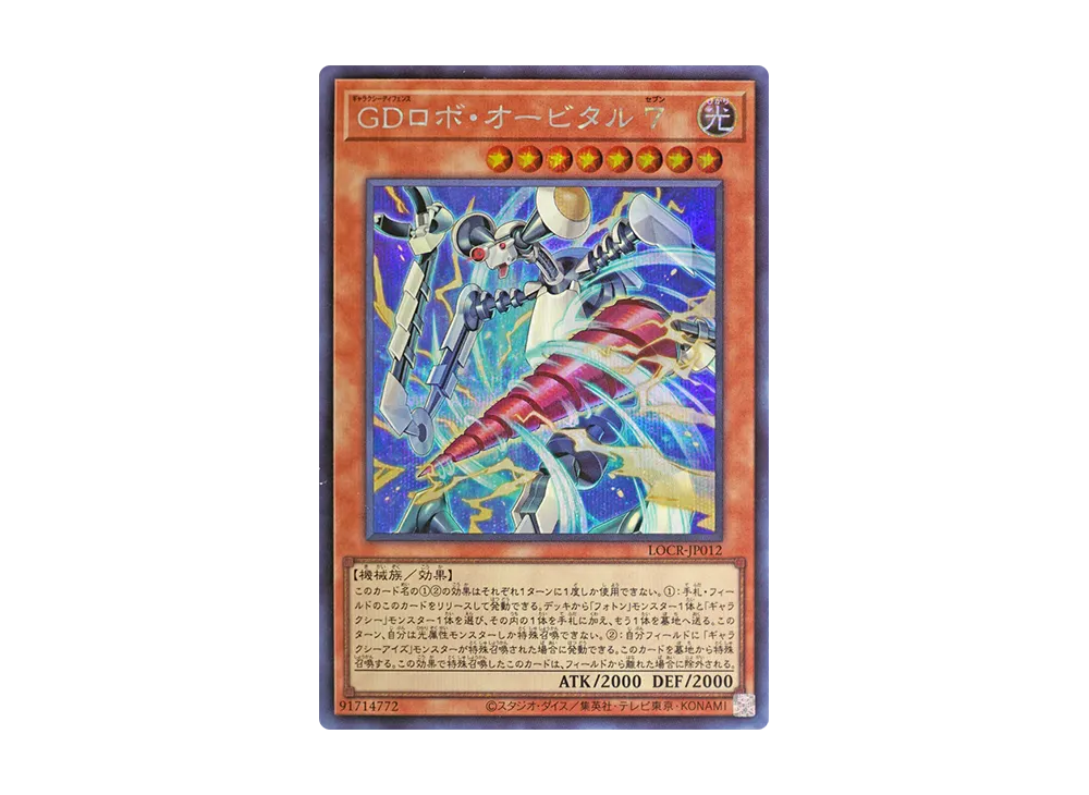 GDロボ・オービタル 7 SE [LOCR-JP012](リミットオーバーコレクション ザ ライバルズ)