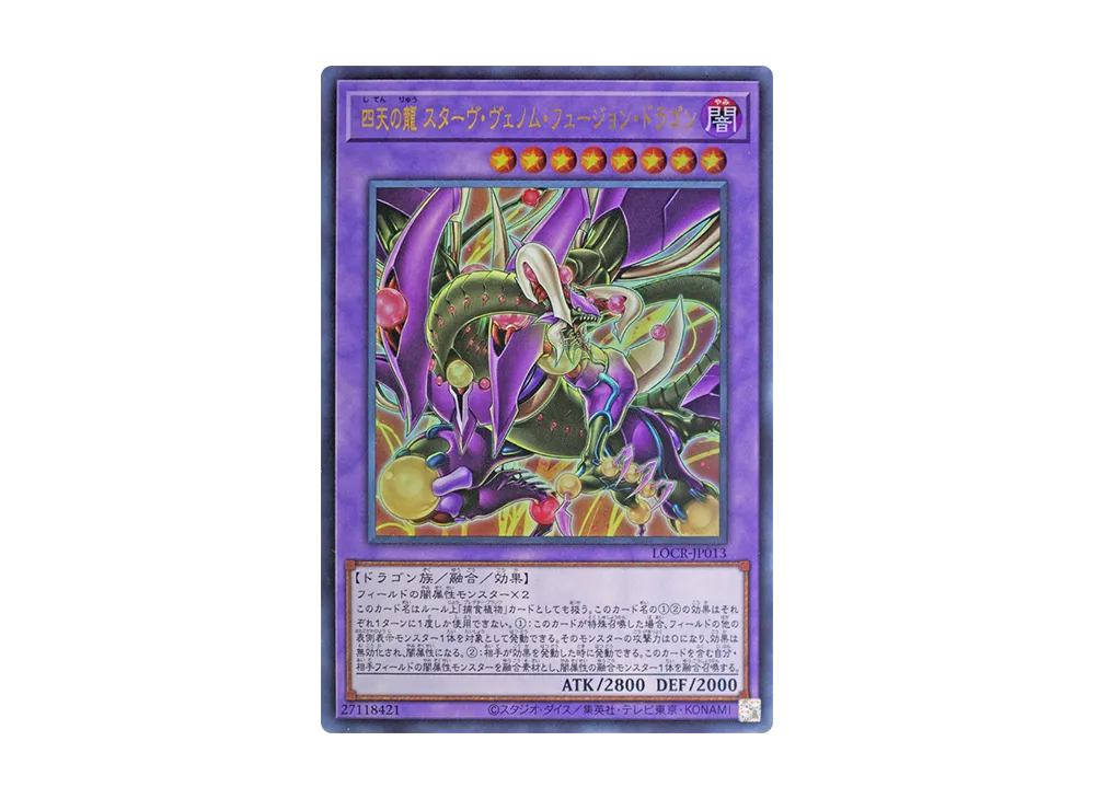 四天の龍 スターヴ・ヴェノム・フュージョン・ドラゴン UR [LOCR-JP013](リミットオーバーコレクション ザ ライバルズ)