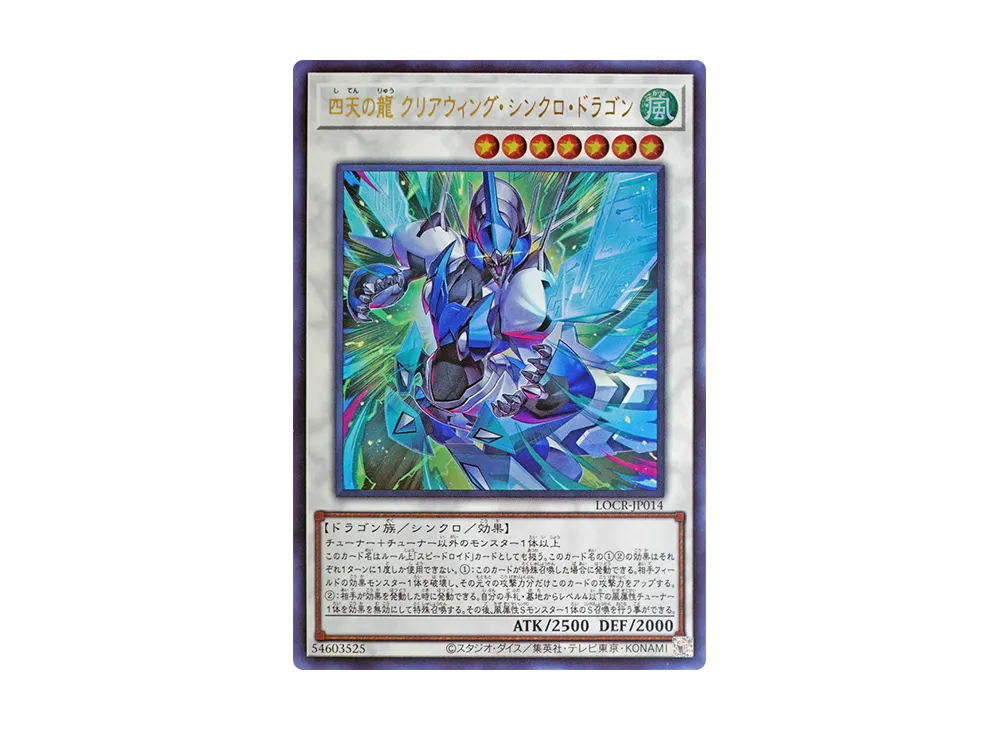 四天の龍 クリアウィング・シンクロ・ドラゴン UR [LOCR-JP014](リミットオーバーコレクション ザ ライバルズ)