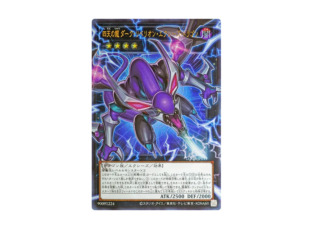 四天の龍 ダーク・リベリオン・エクシーズ・ドラゴン UR :オーバーフレーム [LOCR-JP015](リミットオーバーコレクション ザ ライバルズ)