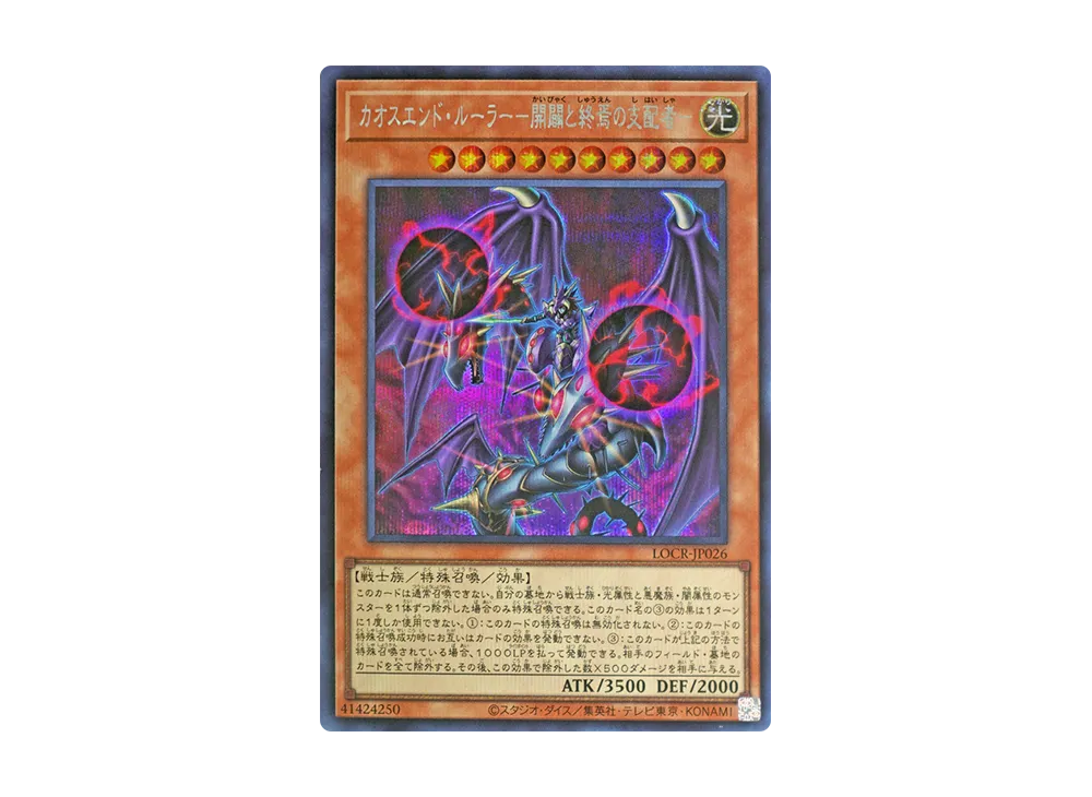 カオスエンド・ルーラー－開闢と終焉の支配者－ SE [LOCR-JP026](リミットオーバーコレクション ザ ライバルズ)