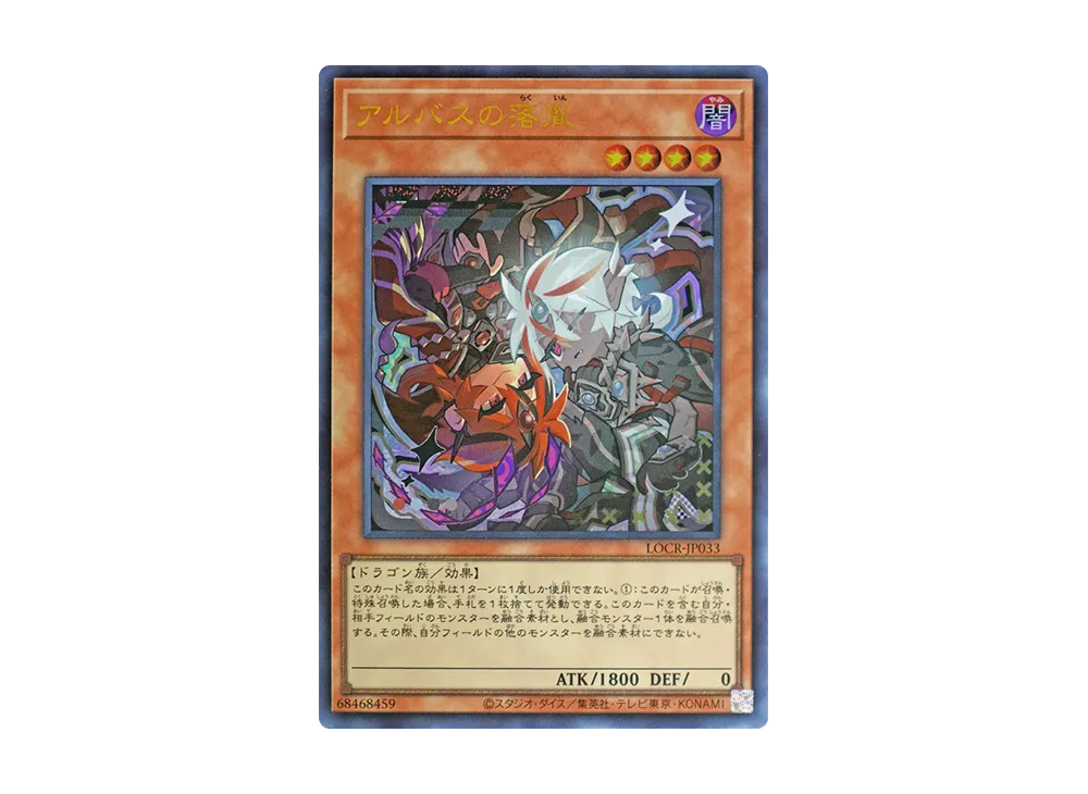 アルバスの落胤 UR [LOCR-JP033](リミットオーバーコレクション ザ ライバルズ)