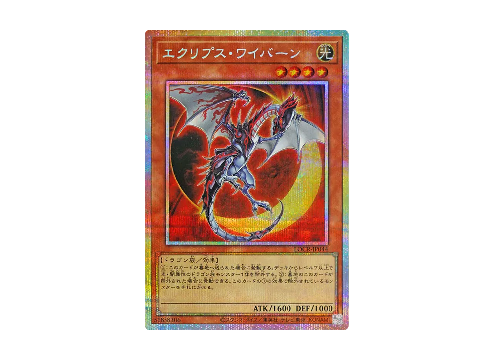 エクリプス・ワイバーン PSE [LOCR-JP044](リミットオーバーコレクション ザ ライバルズ)