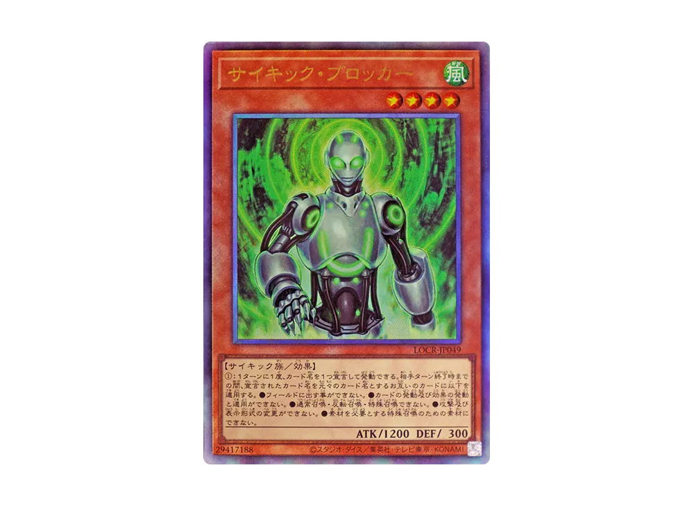 サイキック・ブロッカー UL [LOCR-JP049](リミットオーバーコレクション ザ ライバルズ)