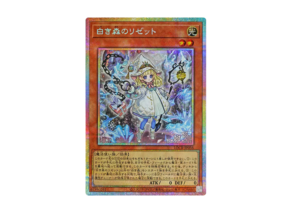 白き森のリゼット PSE [LOCR-JP056](リミットオーバーコレクション ザ ライバルズ)