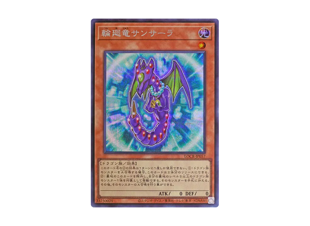 輪廻竜サンサーラ SE [LOCR-JP057](リミットオーバーコレクション ザ ライバルズ)