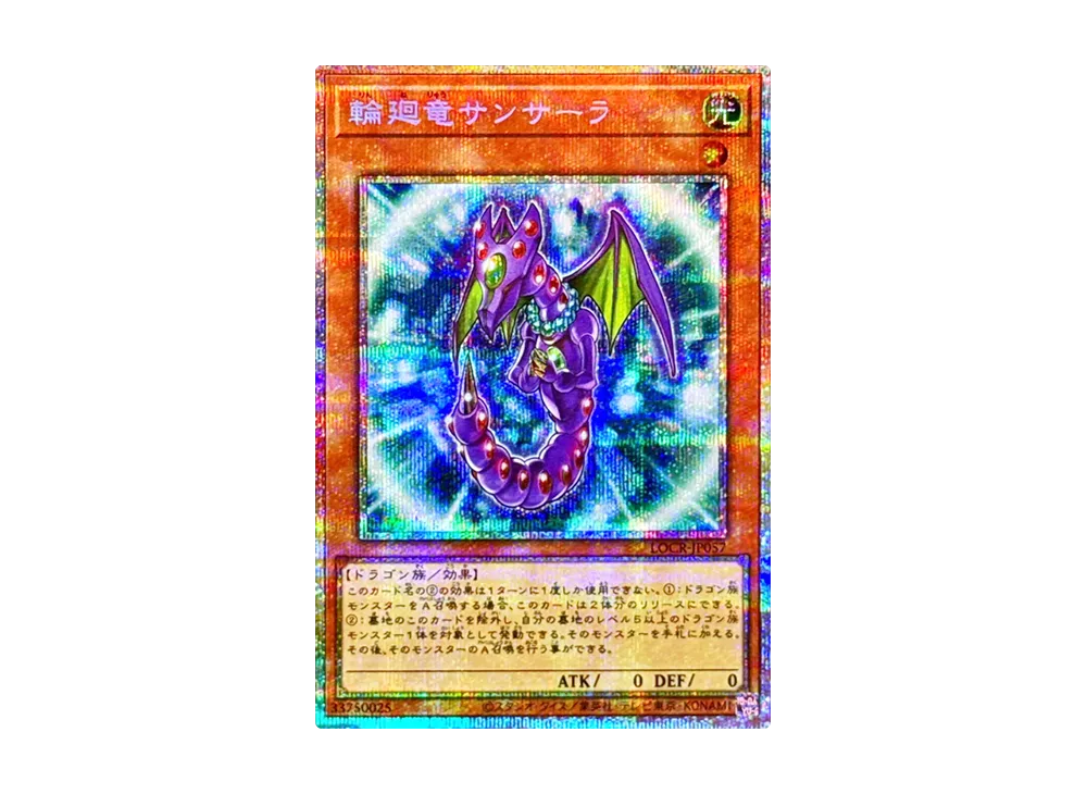 輪廻竜サンサーラ PSE [LOCR-JP057](リミットオーバーコレクション ザ ライバルズ)
