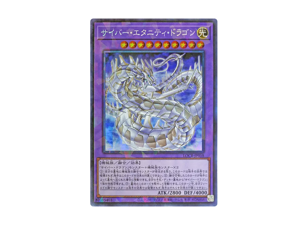 サイバー・エタニティ・ドラゴン CR [LOCR-JP058](リミットオーバーコレクション ザ ライバルズ)