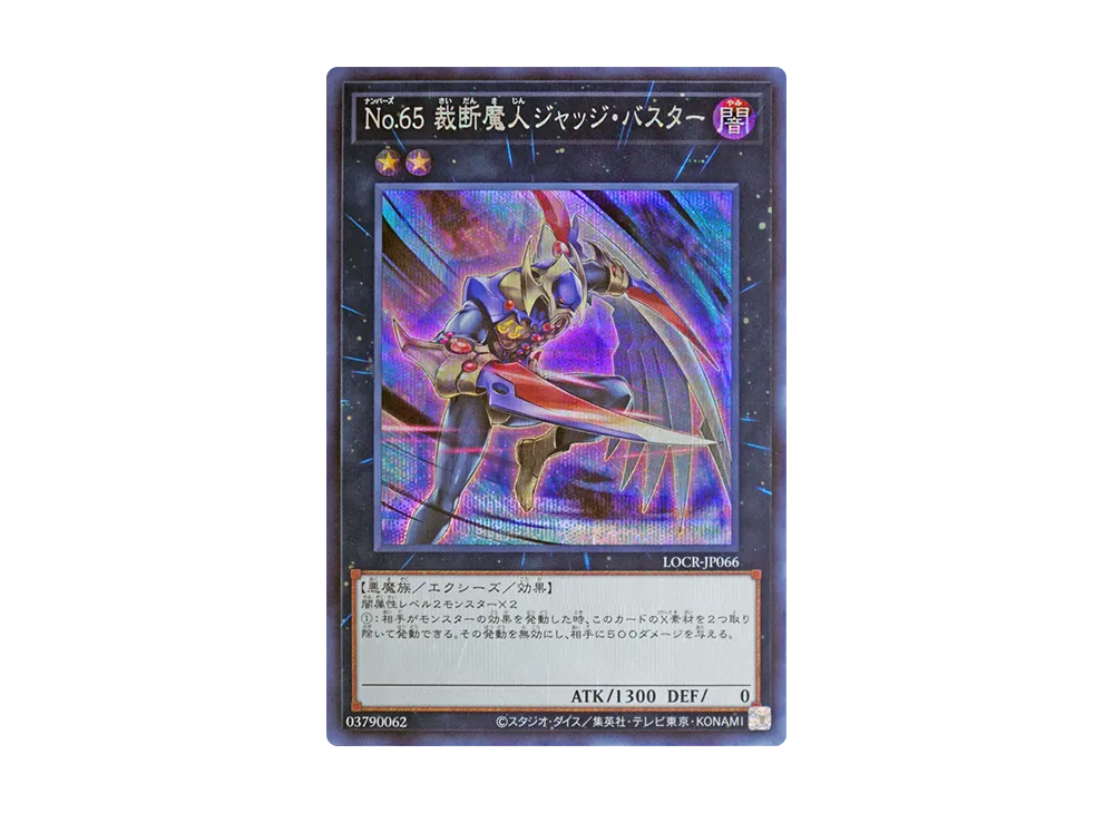 No.65 裁断魔人ジャッジ・バスター SE [LOCR-JP066](リミットオーバーコレクション ザ ライバルズ)