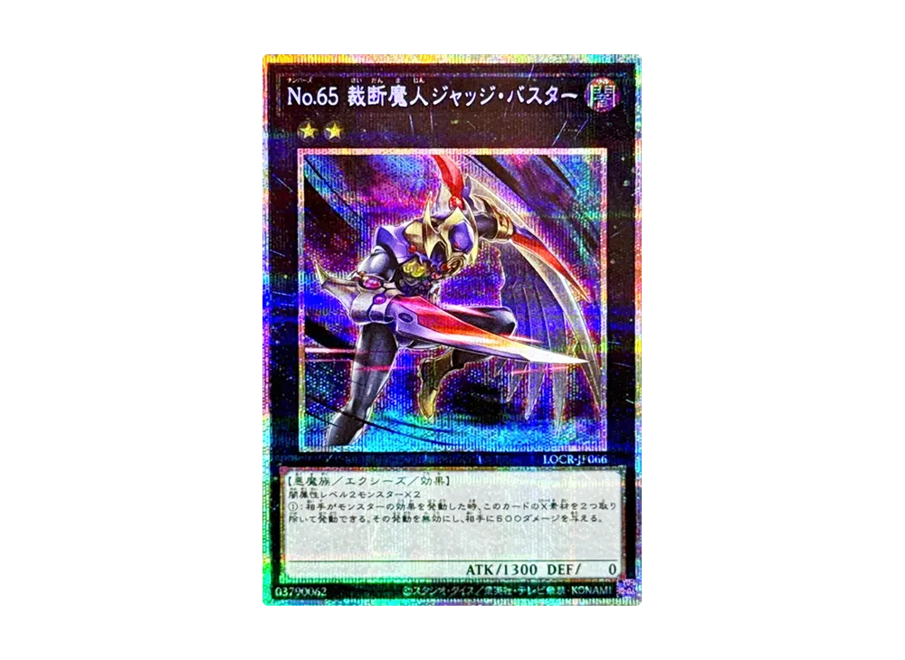 No.65 裁断魔人ジャッジ・バスター PSE [LOCR-JP066](リミットオーバーコレクション ザ ライバルズ)