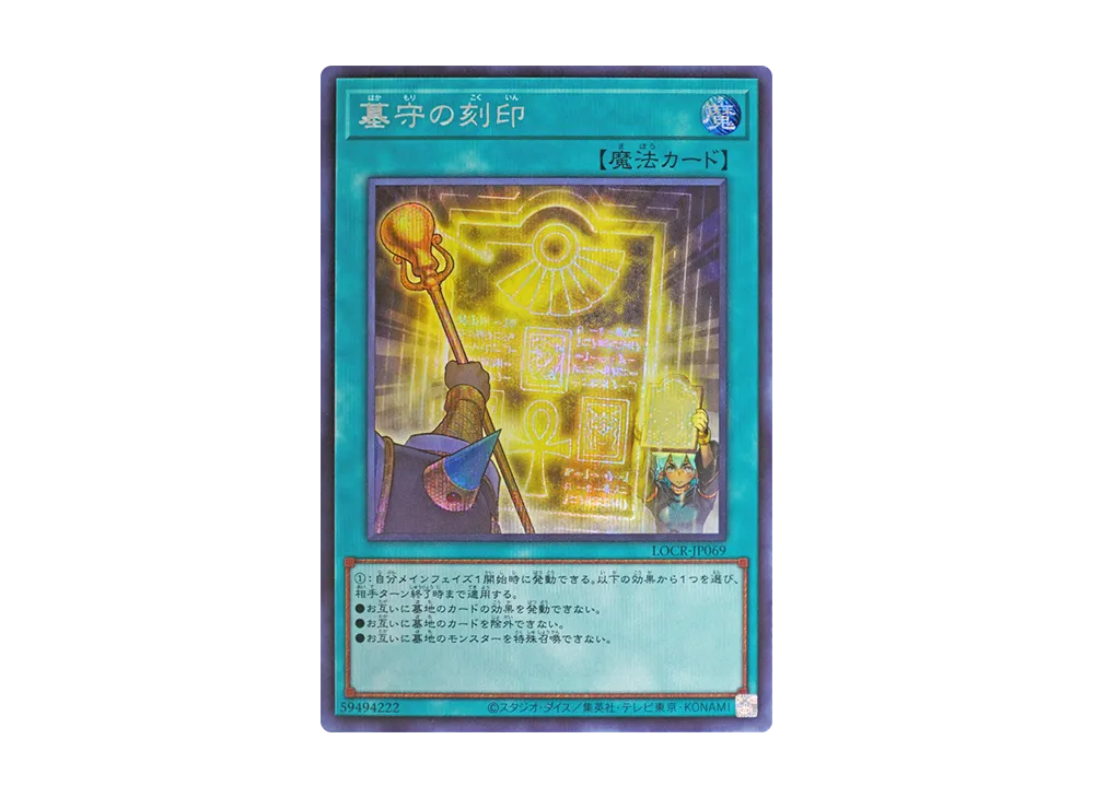 墓守の刻印 SE [LOCR-JP069](リミットオーバーコレクション ザ ライバルズ)