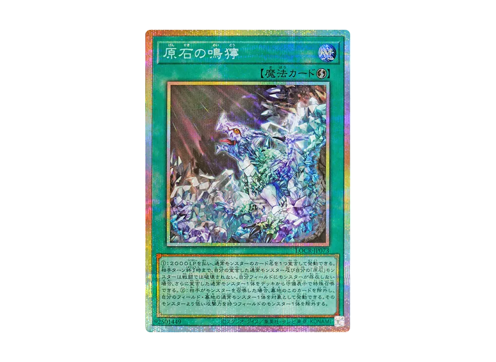 原石の鳴獰 PSE [LOCR-JP073](リミットオーバーコレクション ザ ライバルズ)