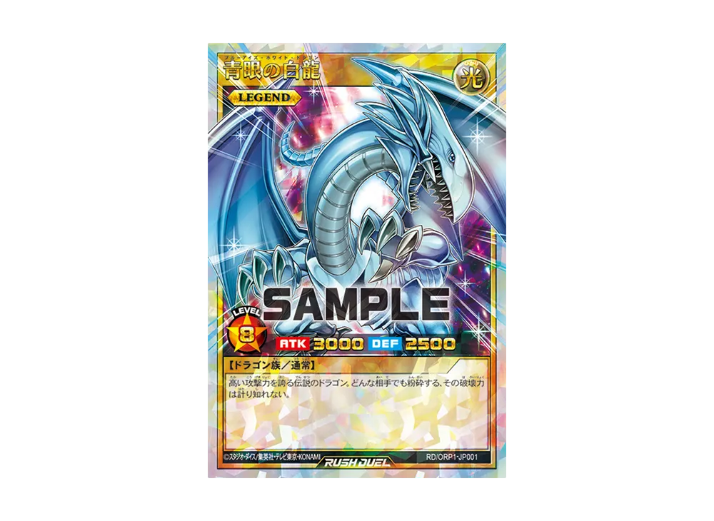 青眼の白龍 ORR [RD/ORP1-JP001](オーバーラッシュパック)