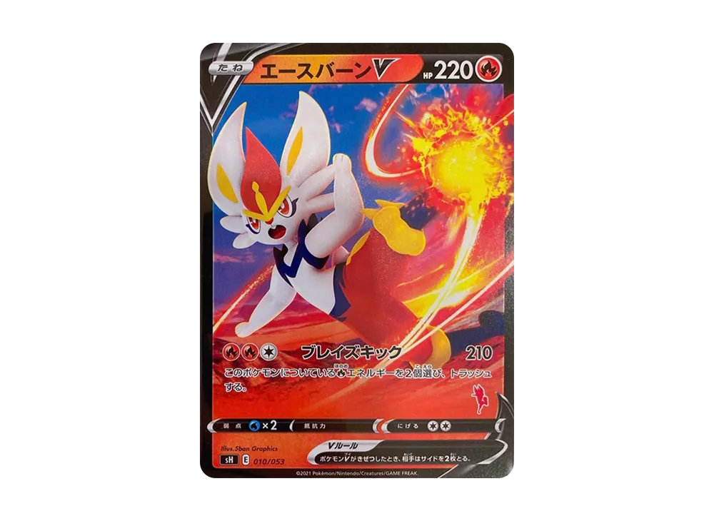 エースバーンV :ノーマル仕様 [SH 010/053](「いつでもどこでもファミリーポケモンカードゲーム」)