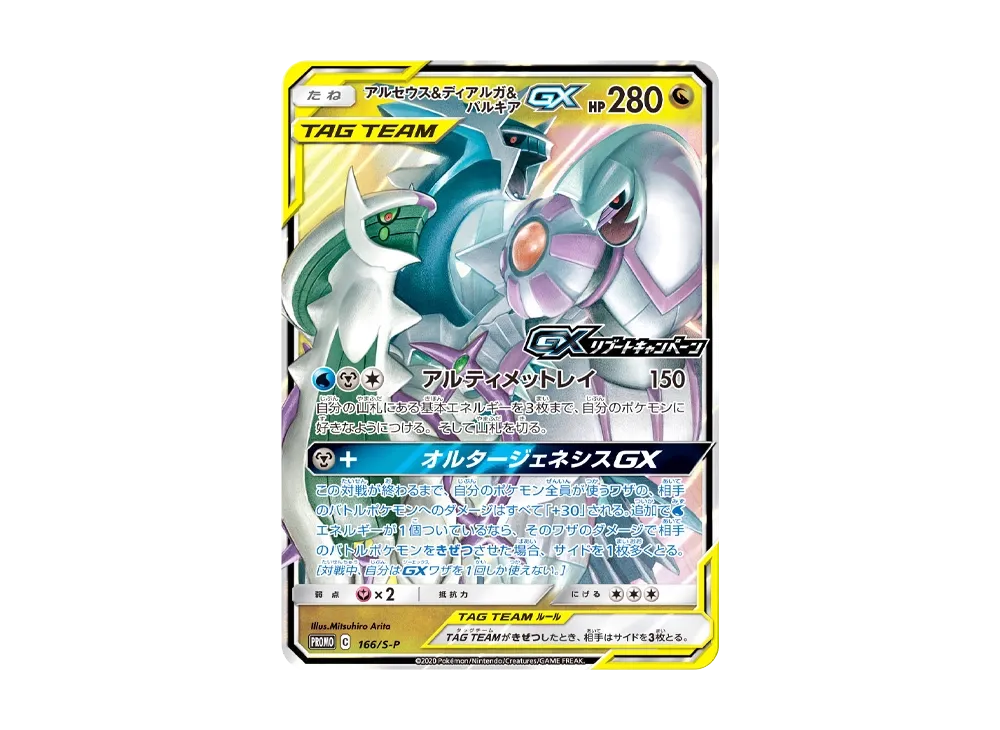 アルセウス&ディアルガ&パルキアGX P [S-P 166](プロモーションカード「GXリブートキャンペーン」)