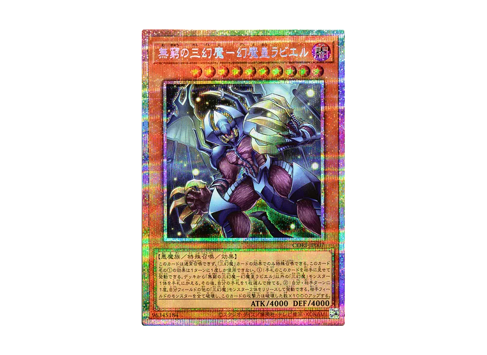 無窮の三幻魔－幻魔皇ラビエル PSE [CORI-JP007](カオス・オリジンズ)