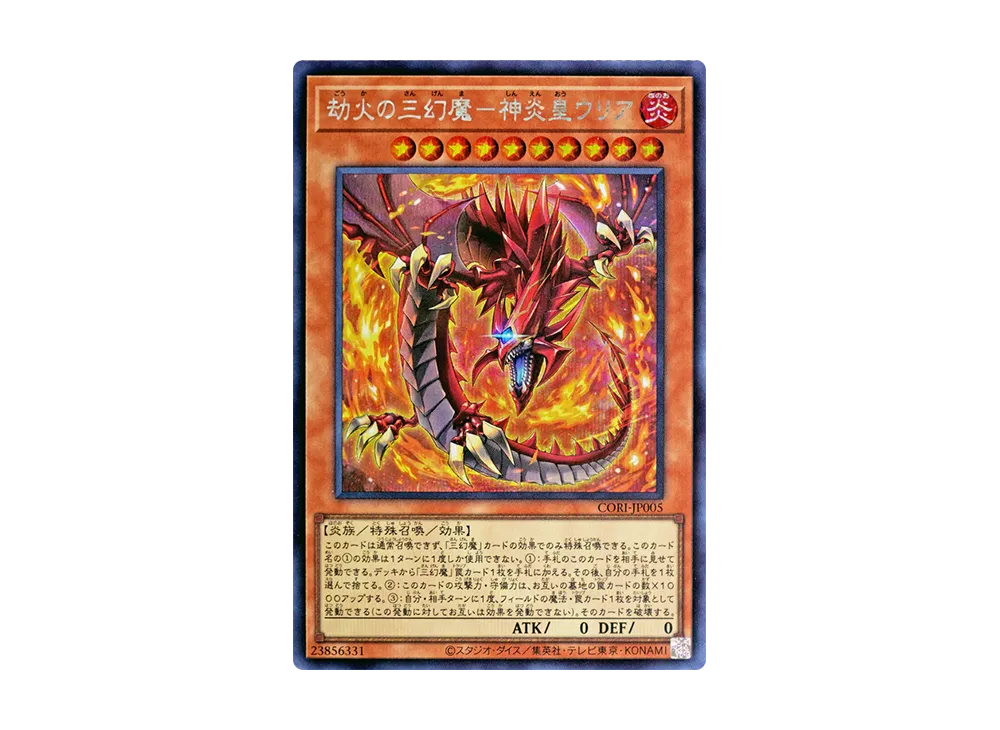 劫火の三幻魔－神炎皇ウリア SE [CORI-JP005](カオス・オリジンズ)