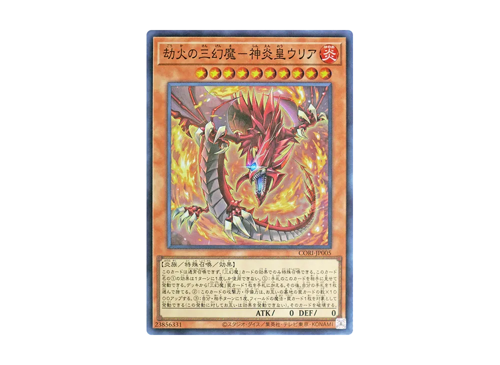 劫火の三幻魔－神炎皇ウリア SR [CORI-JP005](カオス・オリジンズ)