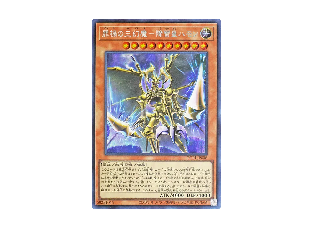 罪禍の三幻魔－降雷皇ハモン SE [CORI-JP006](カオス・オリジンズ)