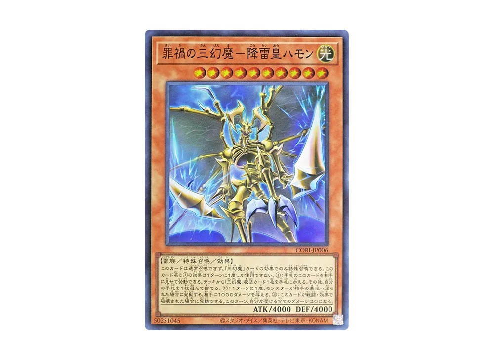 罪禍の三幻魔－降雷皇ハモン SR [CORI-JP006](カオス・オリジンズ)