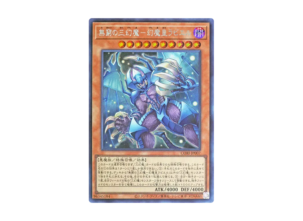無窮の三幻魔－幻魔皇ラビエル SE [CORI-JP007](カオス・オリジンズ)