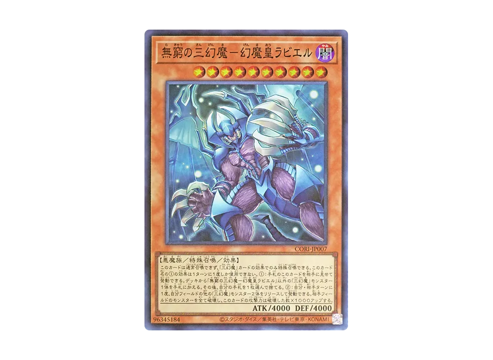 無窮の三幻魔－幻魔皇ラビエル SR [CORI-JP007](カオス・オリジンズ)