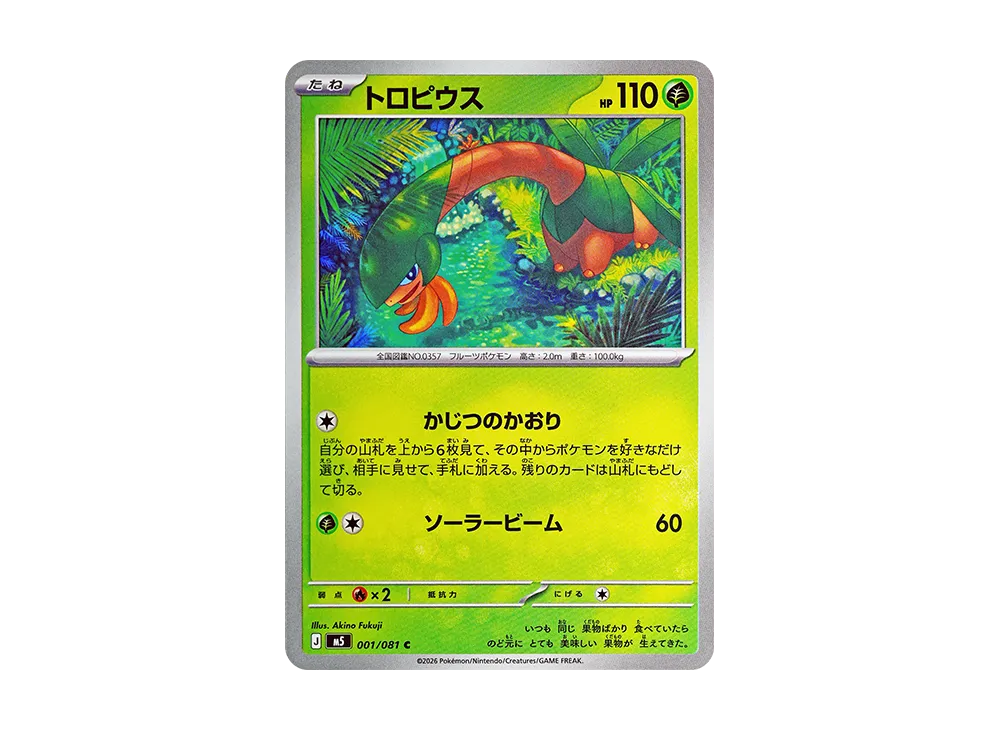 トロピウス C [M5 001/081](拡張パック「アビスアイ」)