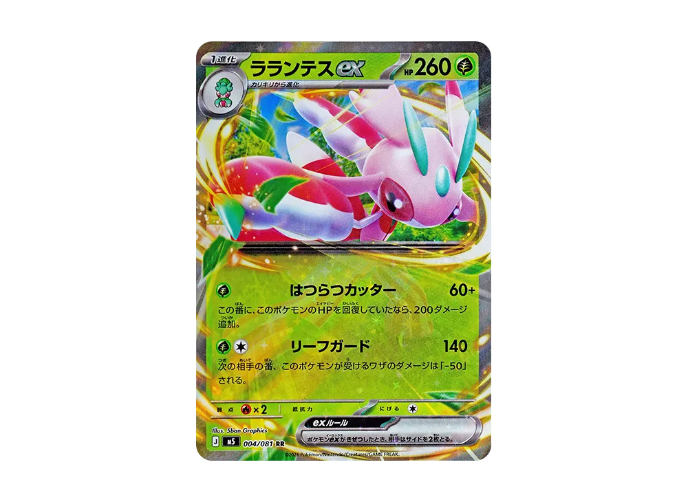 ラランテスex RR [M5 004/081](拡張パック「アビスアイ」)