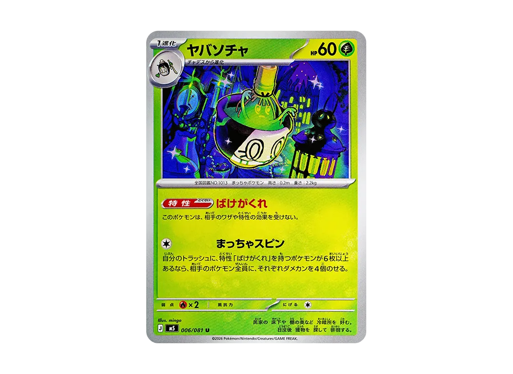 ヤバソチャ U [M5 006/081](拡張パック「アビスアイ」)