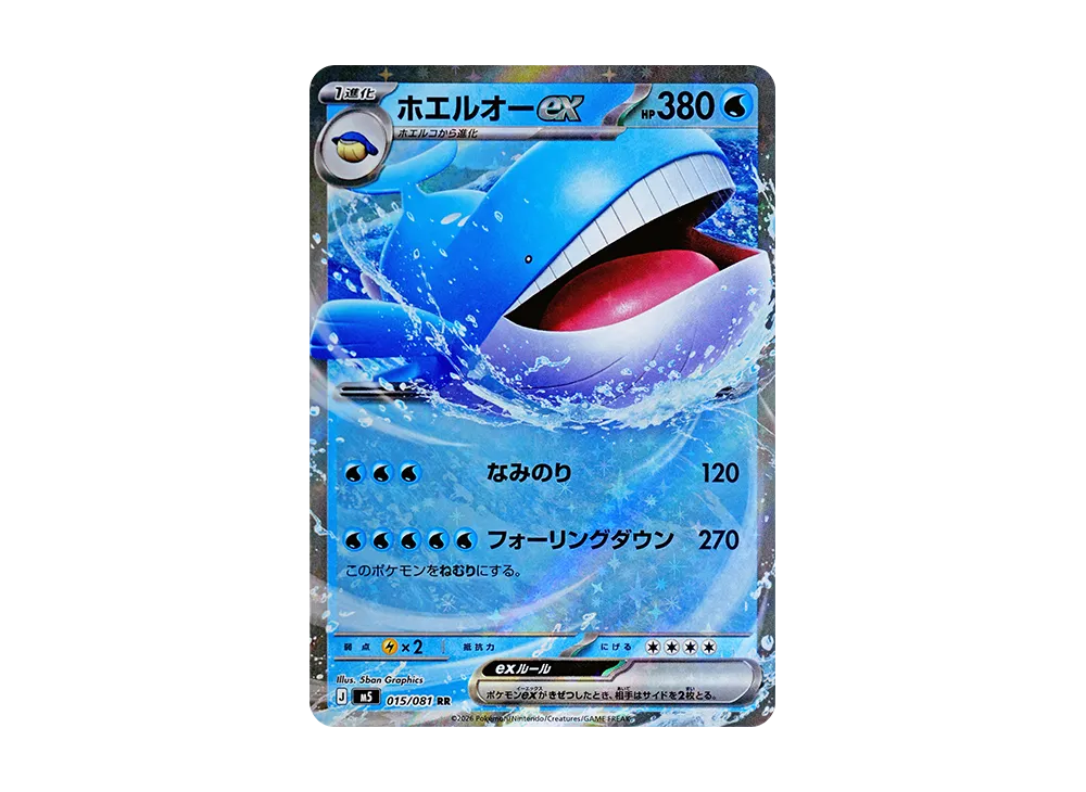 ホエルオーex RR [M5 015/081](拡張パック「アビスアイ」)