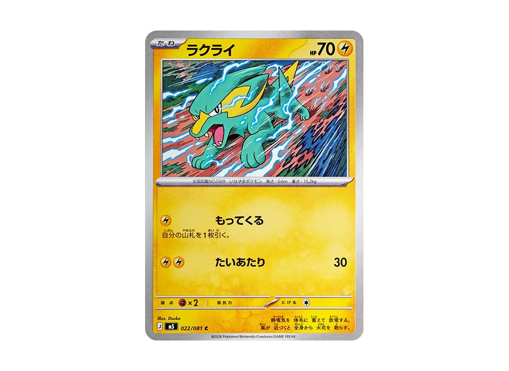 ラクライ C [M5 022/081](拡張パック「アビスアイ」)