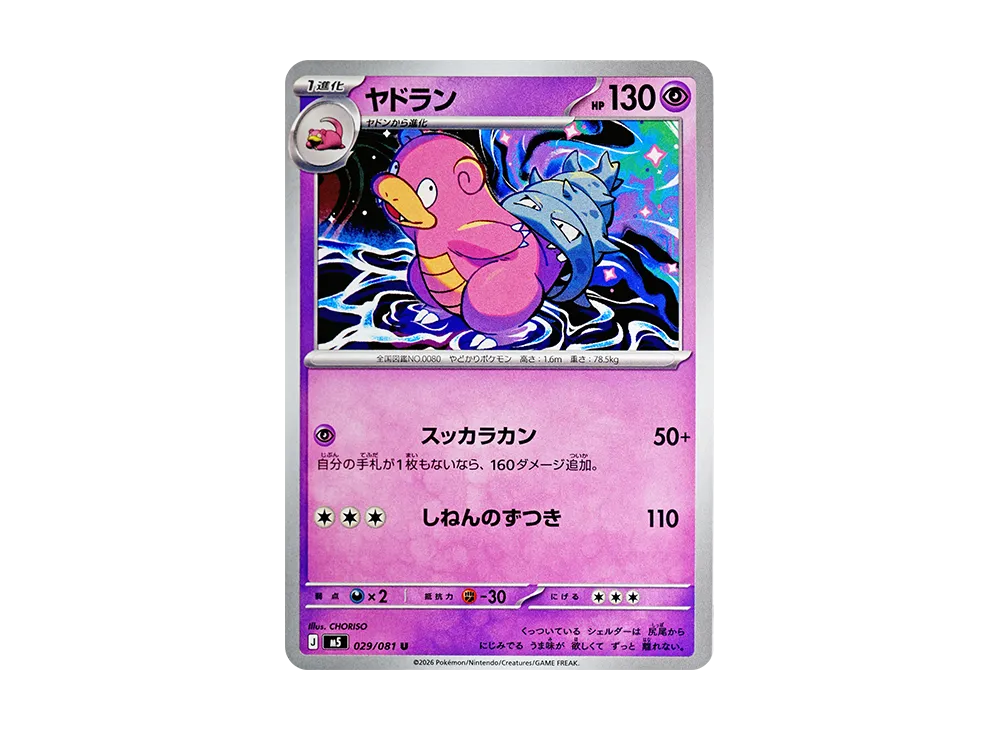 ヤドラン U [M5 029/081](拡張パック「アビスアイ」)